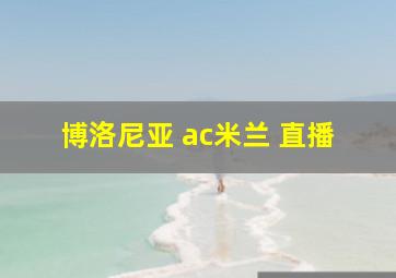 博洛尼亚 ac米兰 直播